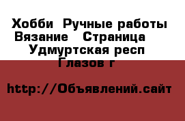 Хобби. Ручные работы Вязание - Страница 2 . Удмуртская респ.,Глазов г.